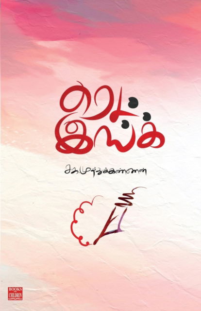 Cover for Sk Muthukkannan · Red Ink (Paperback Book) (2022)