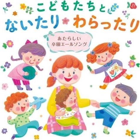 Cover for (Kids) · Kodomo Tachi to Naitari Warattari-atarashii Sotsuen Yale Song- (CD) [Japan Import edition] (2023)