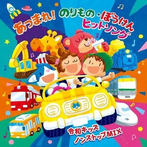 Cover for (Kids) · Reiwa Kids Atsumare!norimono Bouken Hit Song-non Stop-mix (CD) [Japan Import edition] (2023)