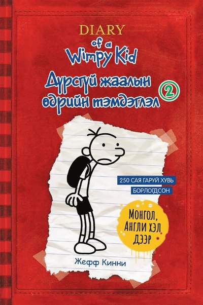 Cover for Jeff Kinney · Gregs bravader Del. 2 (Mongoliska / Engelska) (Paperback Book) (2017)