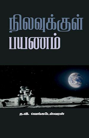 Cover for Dr T V Venkateshwaran · Nilavukkul Payanam (Paperback Book) (2023)