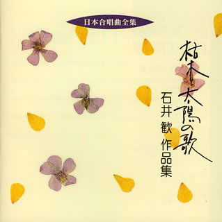 Cover for Ishii Kan · Nihon Gasshokyoku Zenshu Kareki to Taiyo No Uta Ishii Kan Sakuhinshu (CD) [Japan Import edition] (2005)