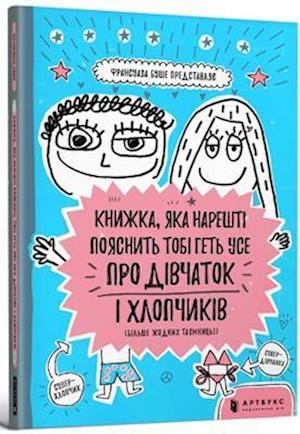 Cover for Francoize Boucher · The book that will finally explain everything about girls and boys (Ukrainian language) (Paperback Book) (2019)