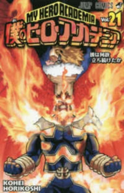 Cover for Kohei Horikoshi · My Hero Academia Vol.21 [Japanese Edition] (Paperback Book) (2018)