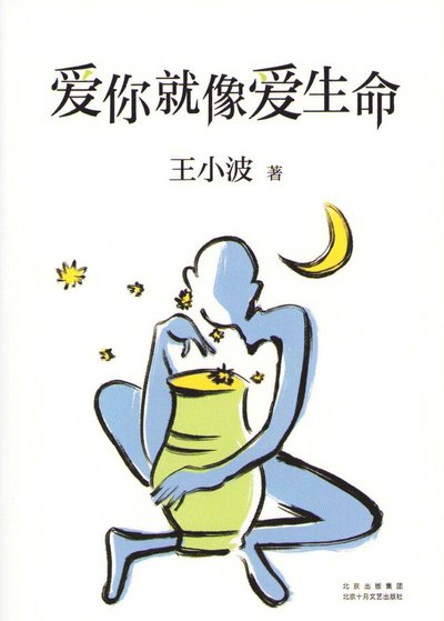 Cover for Wang Xiaobo · I Love You as I Love My Life (Kinesiska) (Gebundenes Buch) (2021)