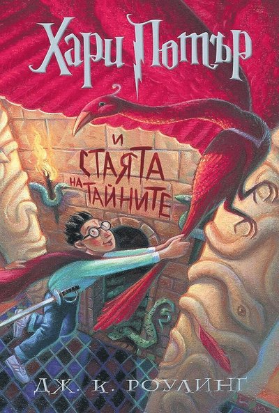 Cover for J.K. Rowling · Harry Potter and the Chamber of Secrets (bulgariska) (Hardcover Book) (2021)