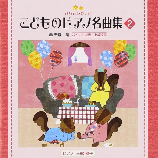 Cover for (Teaching Materials) · Kirakira Piano Kodomo No Piano Meikyoku Shuu 2 (CD) [Japan Import edition] (2012)