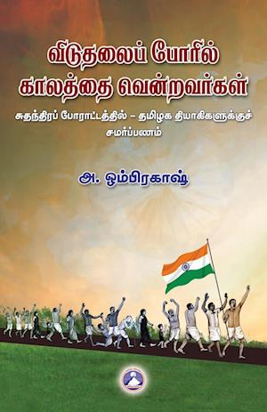Cover for A Omprakash · Vidudhalai Poril Kalathai Venravargal (Edition1) (Book) (2023)