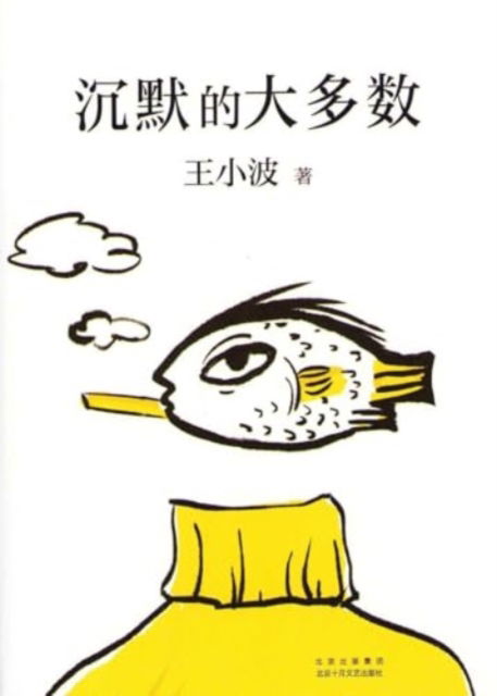 Cover for Wang Xiaobo · Silent Majority (Kinesiska) (Gebundesens Buch) (2021)