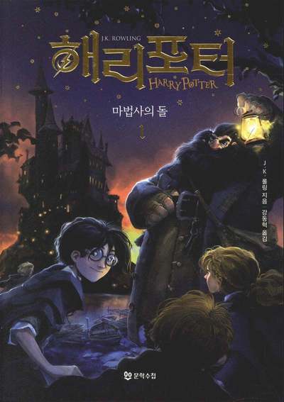 Cover for J. K. Rowling · Harry Potter och de vises sten (Koreanska, Del 1) (Paperback Book) (2024)