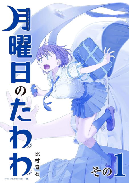 Cover for Kiseki Himura · Tawawa on Monday, Part 1 - Tawawa (Paperback Bog) (2026)