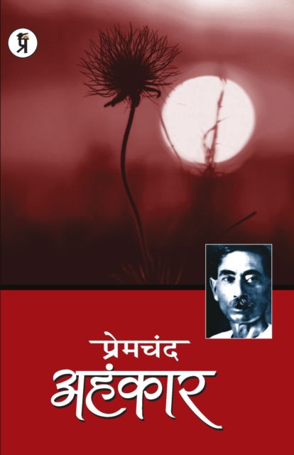 Cover for Premchand · Ahankar (Paperback Book) (2025)