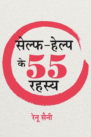 Self-Help Ke 55 Rahasya - Renu Saini - Books - Prabhat Prakashan - 9789388984454 - 2023