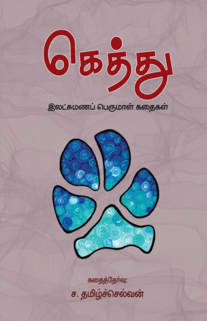 Cover for Sa Tamilselvan · GHEthu (Paperback Book) (2023)