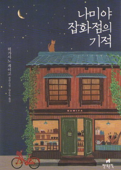 Cover for Keigo Higashino · The Miracles of the Namiya General Store (Koreanska) (Paperback Book) (2024)