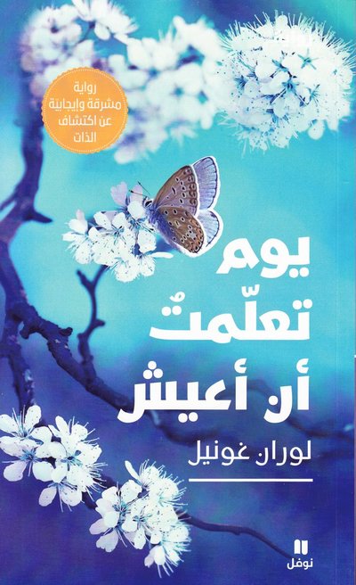 Cover for Laurent Gounelle · Dagen jag lärde mig att leva (Arabiska) (Paperback Book) (2019)