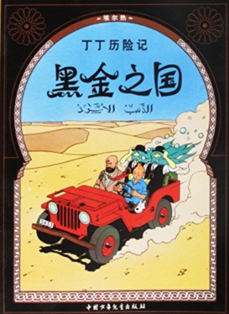 Cover for Herge · Land of Black Gold - The Adventures of Tintin (Paperback Book) (2009)