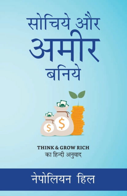 Cover for Napoleon Hill · Sochiye Aur Amir Baniye (Paperback Book) (2022)