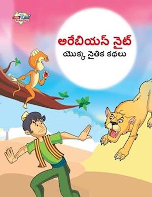 Cover for Priyanka Verma · Moral Tales of Arabian Knight in Telugu (&amp;#3077; &amp;#3120; &amp;#3143; &amp;#3116; &amp;#3135; &amp;#3119; &amp;#3112; &amp;#3149; &amp;#3112; &amp;#3144; &amp;#3103; &amp;#3149; &amp;#3119; &amp;#3146; &amp;#3093; &amp;#3149; &amp;#3093; &amp;#3112; &amp;#3144; &amp;#3108; &amp;#3135; &amp;#3093; &amp; (Paperback Book) (2023)