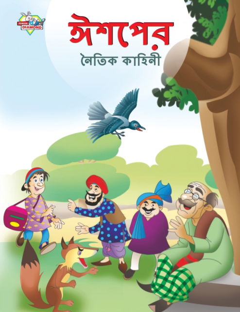 Cover for Prakash Manu · Moral Tales of Aesop's in Bengali (&amp;#2440; &amp;#2486; &amp;#2474; &amp;#2503; &amp;#2480; &amp;#2472; &amp;#2504; &amp;#2468; &amp;#2495; &amp;#2453; &amp;#2453; &amp;#2494; &amp;#2489; &amp;#2495; &amp;#2472; &amp;#2496; ) (Paperback Book) (2023)