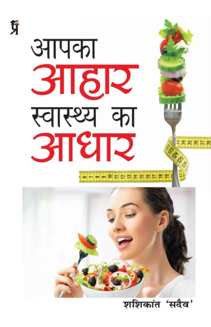 Cover for Shashikant Sadaiv · Aapka Aahar Swasthya Ka Aadhar (Paperback Bog) (2019)