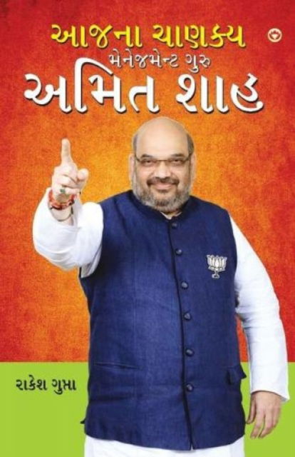 Cover for Rakesh Gupta · Aaj Ka Chanakya Management Guru Amit Shah (???? ????? ?????? ?? ???? ???) (Paperback Book) (2021)
