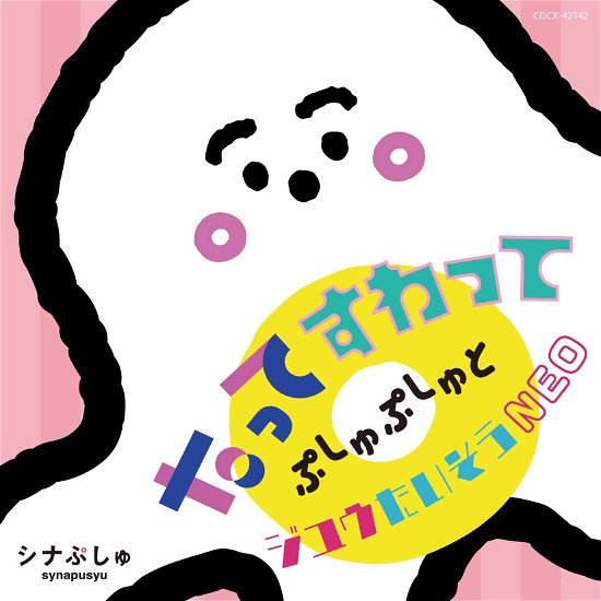 Cover for (Kids) · Synapusyu Tatte Suwatte Pusyu Pusyu to Jiyuu Taisou Neo (CD) [Japan Import edition] (2023)