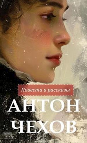 Cover for Anton Chekhov · &amp;#1040; &amp;#1085; &amp;#1090; &amp;#1086; &amp;#1085; &amp;#1063; &amp;#1077; &amp;#1093; &amp;#1086; &amp;#1074; . &amp;#1055; &amp;#1086; &amp;#1074; &amp;#1077; &amp;#1089; &amp;#1090; &amp;#1080; &amp;#1080; &amp;#1088; &amp;#1072; &amp;#1089; &amp;#1089; &amp;#1082; &amp;#1072; &amp;#1079; &amp;#1099; / Anton Chekhov Povesti i rasskazy (Hardcover Book) (2024)