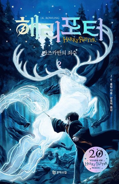 Cover for J. K. Rowling · Harry Potter och fången från Azkaban (Korean Del 2) (Paperback Book) (2019)