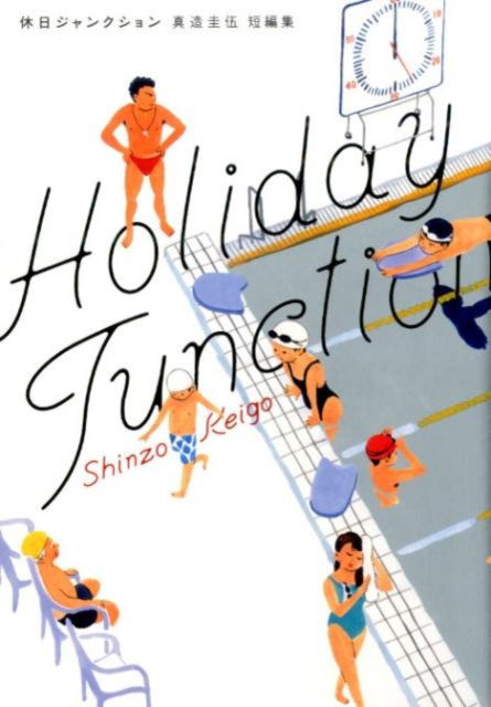 Cover for Shinzo Keigo · Holiday Junction (Paperback Bog) (2025)