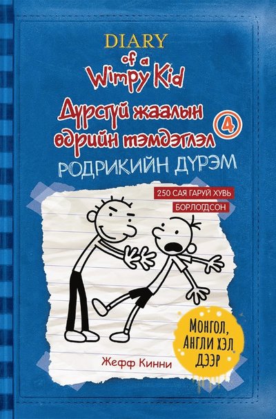 Cover for Jeff Kinney · Rodrick regerar Del. 2 (Mongoliska / Engelska) (Paperback Book) (2017)