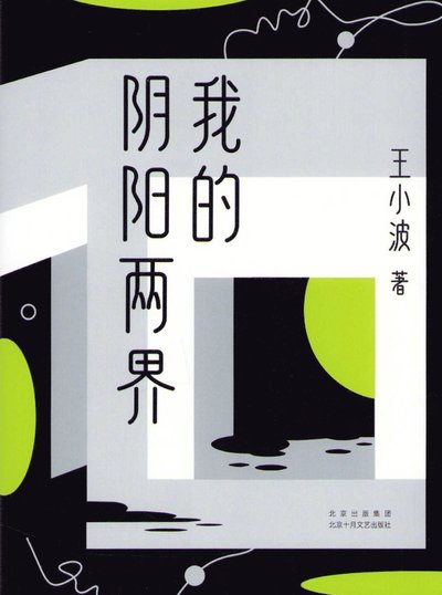 Cover for Wang Xiaobo · My Two Boundaries of Yin and Yang (Kinesiska) (Gebundenes Buch) (2021)