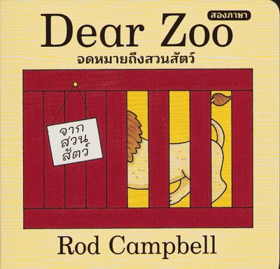 Kära Zoo: En vänd-och-vik-bok (Thailändska) - Rod Campbell - Books - Bear Books - 9786162610899 - March 29, 2019