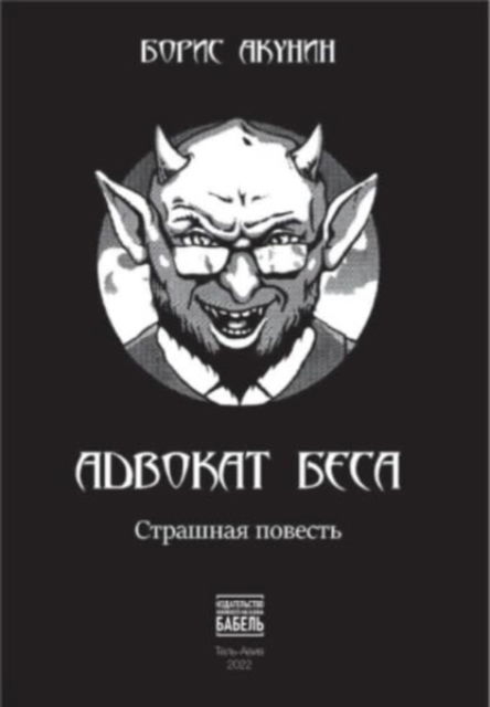 Cover for Boris Akunin · Advokat besa: strashnaja povest' (Paperback Book) (2022)